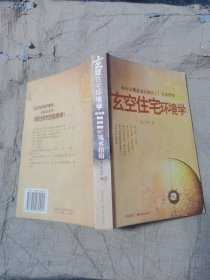 （正版如图）玄空住宅环境学:办公室楼盘家居酒店工厂风水指南（现代阳宅风水 上篇峦头理气技术基础，中篇玄空风水操作方法玄空命理结合，下篇应用七运屋风水调整八运楼宇建造指南楼盘开发家居风水策划调整催旺化煞等）