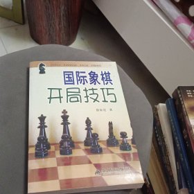 国际象棋开局技巧