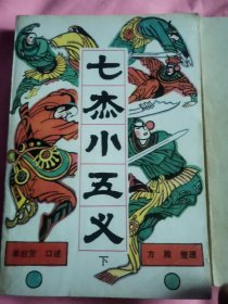 七杰小五义 上下