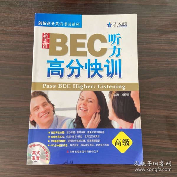 星火英语：新思维BEC听力高分快训（高级）