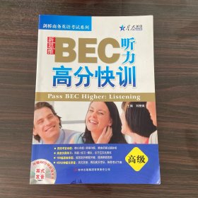 星火英语：新思维BEC听力高分快训（高级）