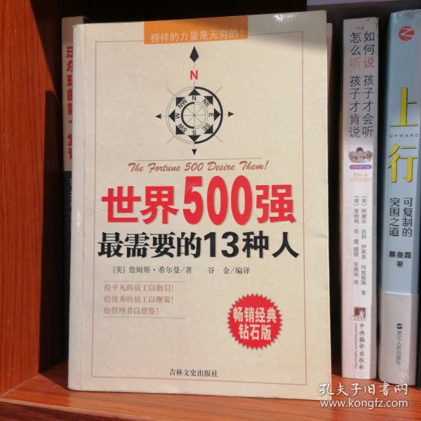 世界500强最需要的13种人:榜样的力量是无穷的！