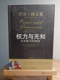 权力与无知：寻求暴力的根源*库存书，未阅，无破损无污渍，内页无翻阅痕迹无划写