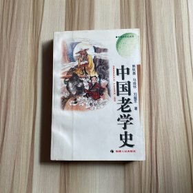 中国老学史