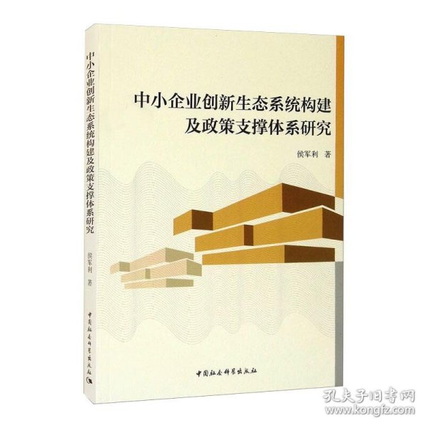 中小企业创新生态系统构建及政策支撑体系研究