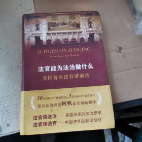 法官能为法治做什么：美国著名法官讲演录（译者：何帆 林娜签名本）