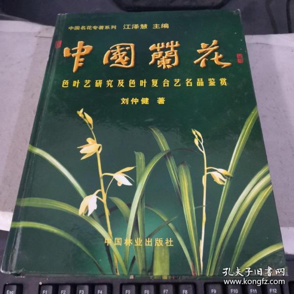 中国兰花色叶艺研究及色叶复合艺名品鉴赏