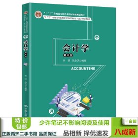 会计学（第6版）/“十三五”普通高等教育应用型规划教材·会计与财务系列