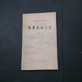 冯梦龙和三言