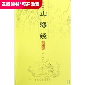 山海经译注（全二册）