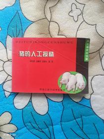 猪的人工授精