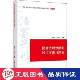 提升治理效能的四川实践与探索