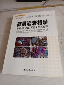 碎屑岩岩相学：砂岩、粉砂岩、泥岩及相关岩石