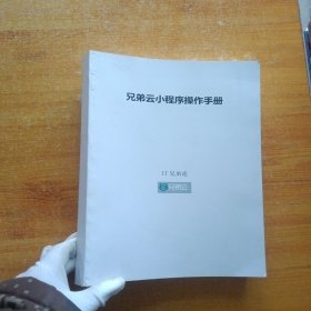 兄弟云小程序操作手册【内页干净】