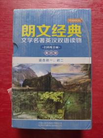 《朗文经典·文学名著英汉双语读物》- 第四级（原版升级·扫码听音版）——培生中译联合推出