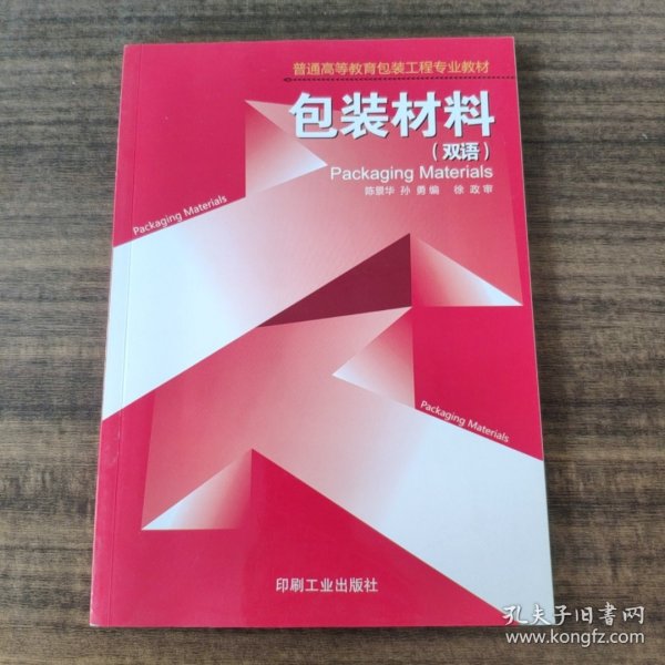 普通高等教育包装工程专业教材：包装材料（双语）