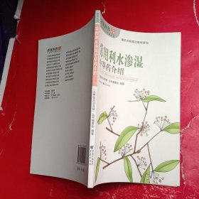 常用利水渗湿中草药介绍