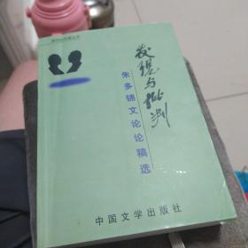 发现与批判朱多锦文论论稿选