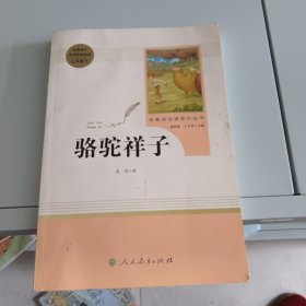 中小学新版教材（部编版）配套课外阅读 名著阅读课程化丛书 骆驼祥子 4－11－1