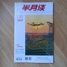 半月谈2021年第6期