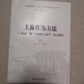 上海作为方法：探索一种“反思性上海学”的可能性