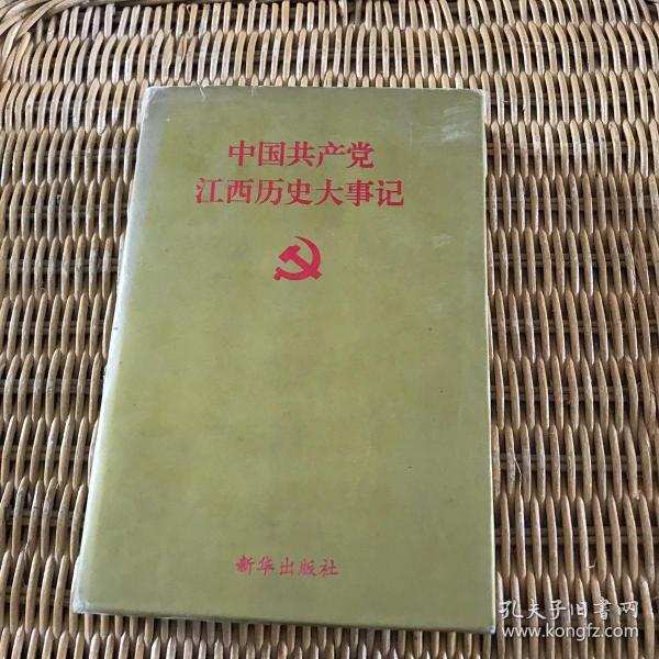 中国共产党 江西历史大事记