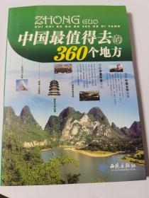 中国最值得去的360个地方