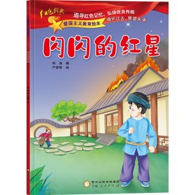 爱国主义教育 全10册 3-6岁幼儿园爱国教育亲子阅读 革命精神教育启蒙早教睡前故事书 小学生一年级课外阅读书籍