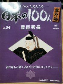 日本の100人 番外編 4 豐臣秀長
