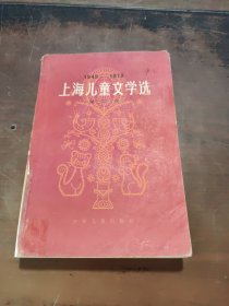 上海儿童文学选第四卷