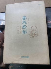 茶经新解：茶圣陆羽的饮茶智慧   签名本