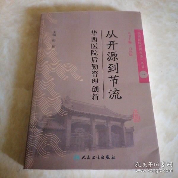 《华西医院管理实务》丛书1从开源到节流·华西医院后勤管理创新