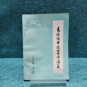 易混淆中药四百味讲义