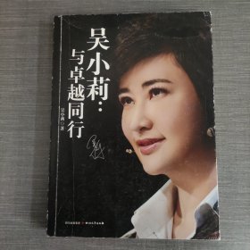 吴小莉：与卓越同行