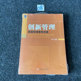 创新管理：获取持续竞争优势