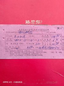 1962年12月10日，电影巴山红浪，繁昌县电影放映队每部影片结算单，繁昌县大众电影院（生日票据，文化教育类）。（66-8）