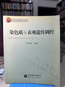 染色质与表观遗传调控