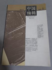 中国编辑创刊号 2002年1期