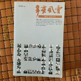 辛亥风云：100个人在1911