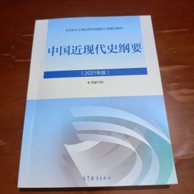 中国近现代史纲要(2021年版)马克思主义理论研究和建设工程重点教材