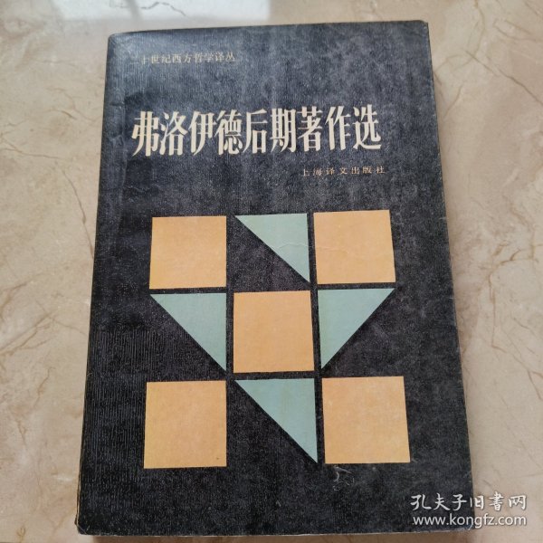 弗洛伊德后期著作选：二十世纪西方哲学译丛