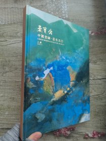 荣宝斋2022秋季拍卖会 中国书画•荣茗为宝