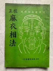 校正麻衣相法新生出版社早期版本（二手正版物品，品相参考实拍图，售出*不*退换，已支付的订单境外起运，三至七日内发出，注意运费、时间、品相、售后四要素，请谨慎下单！）