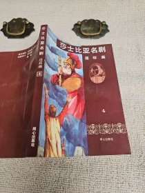 莎士比亚名剧 连环画4