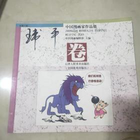 中国漫画家作品集. 1玮平