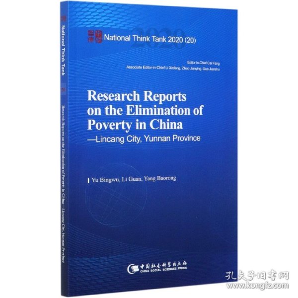 中国脱贫攻坚调研报告——临沧篇-（Research Reports on the Elimination of Poverty in China—Lincang City, Yunnan Province）