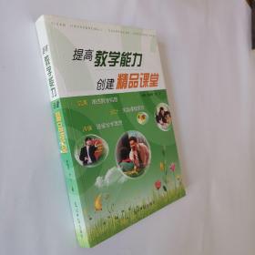 提高教学能力创建精品课堂