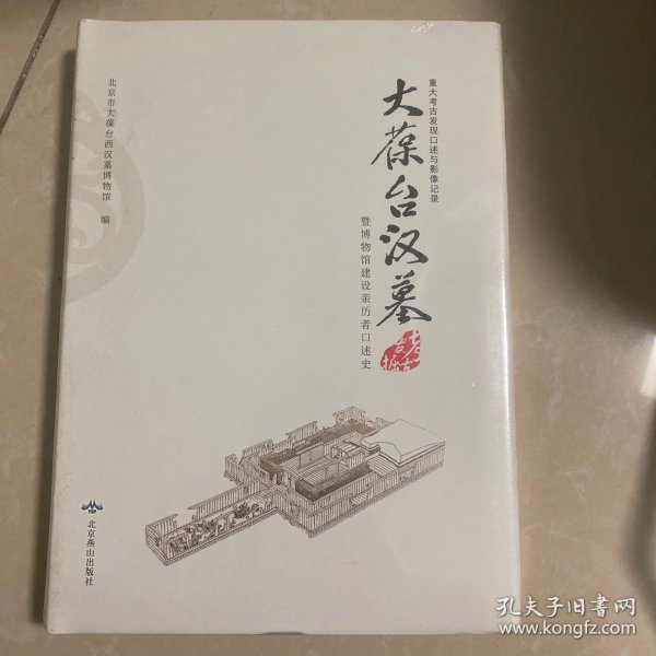 北京市文物局青年科研丛书：大葆台西汉墓研究