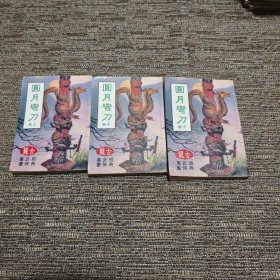 圆月弯刀（上中下三册）
