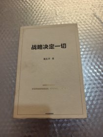 战略决定一切 陈东升签名本